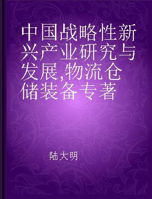 中国战略性新兴产业研究与发展 物流仓储装备 Logistics warehousing equipment