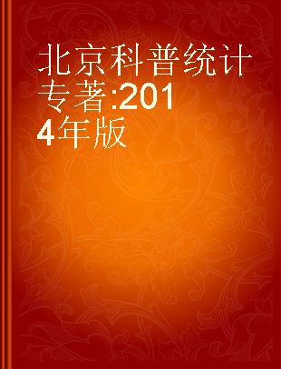 北京科普统计 2014年版