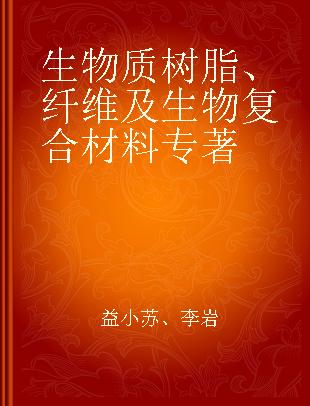 生物质树脂、纤维及生物复合材料