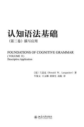 认知语法基础 第二卷 描写应用 Volume II Descriptive application