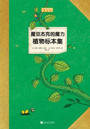 魔豆杰克的魔力植物标本集