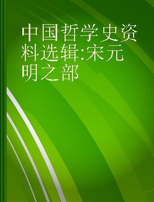 中国哲学史资料选辑 宋元明之部