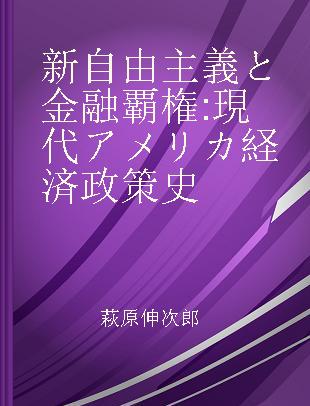 新自由主義と金融覇権 現代アメリカ経済政策史