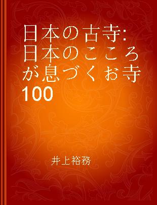 日本の古寺 日本のこころが息づくお寺100