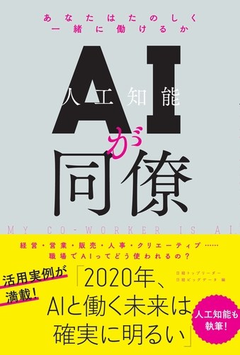 AIが同僚 あなたはたのしく一緒に働けるか