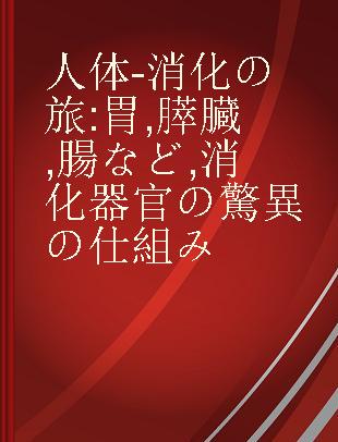 人体-消化の旅 胃,膵臓,腸など,消化器官の驚異の仕組み