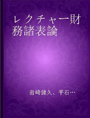 レクチャー財務諸表論