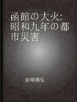 函館の大火 昭和九年の都市災害