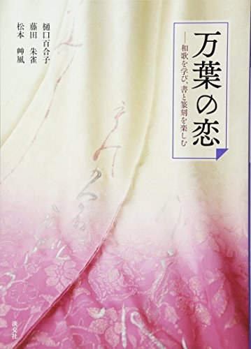 万葉の恋 和歌を学び、書と篆刻を楽しむ