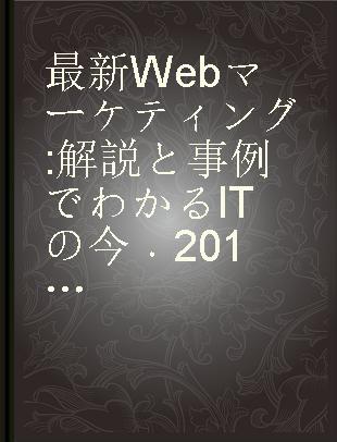 最新Webマーケティング 解説と事例でわかるITの今 2017