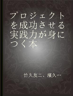 プロジェクトを成功させる実践力が身につく本