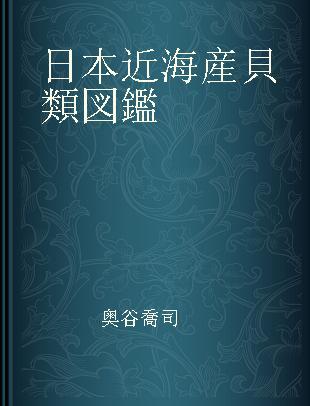 日本近海産貝類図鑑