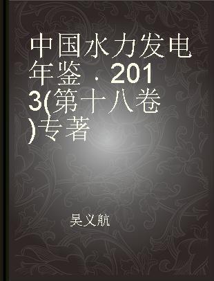 中国水力发电年鉴 2013(第十八卷)