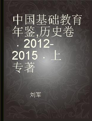 中国基础教育年鉴 2012-2015 历史卷 上