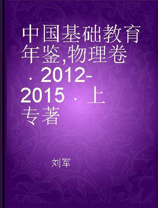 中国基础教育年鉴 2012-2015 物理卷 上