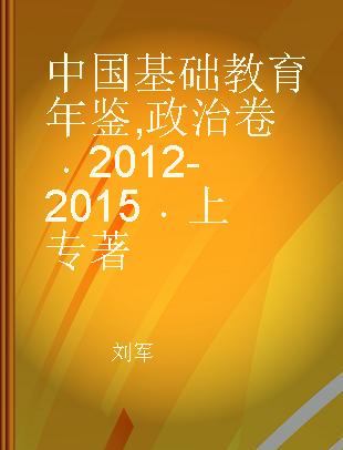 中国基础教育年鉴 2012-2015 政治卷 上