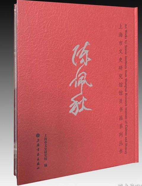 上海市文史研究馆馆员书画系列丛书 陈佩秋