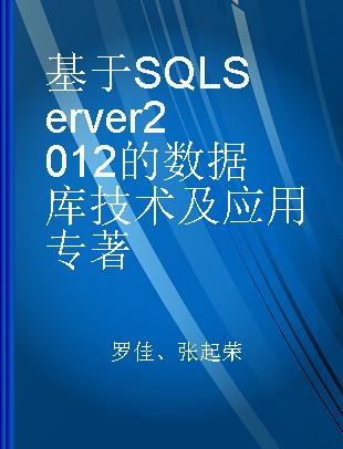 基于SQL Server2012的数据库技术及应用