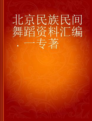 北京民族民间舞蹈资料汇编 一