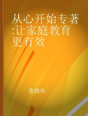 从心开始 让家庭教育更有效