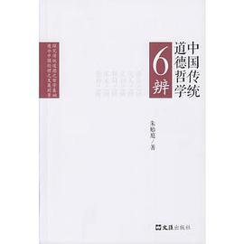 中国传统道德哲学6辨