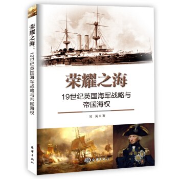 荣耀之海 19世纪英国海军战略与帝国海权