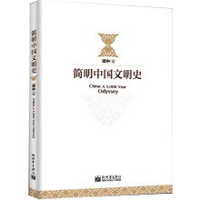 简明中国文明史