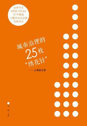 城市治理的25枚“绣花针” 上海启示录