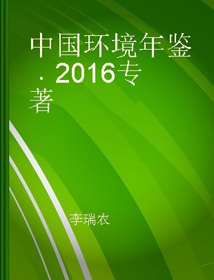 中国环境年鉴 2016