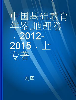 中国基础教育年鉴 2012-2015 地理卷 上