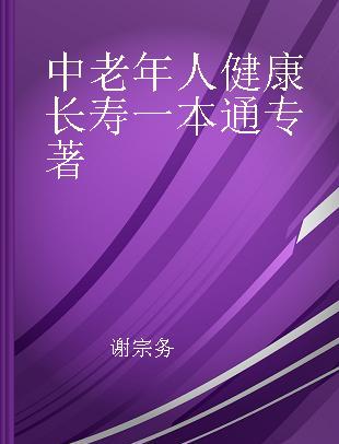 中老年人健康长寿一本通