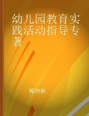 幼儿园教育实践活动指导