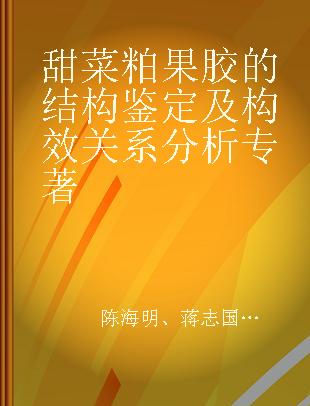 甜菜粕果胶的结构鉴定及构效关系分析