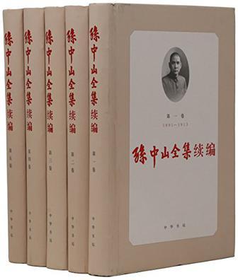 孙中山全集续编 第一卷 1891-1913