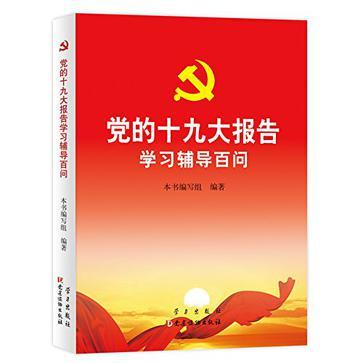 党的十九大报告学习辅导百问