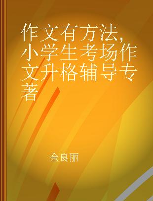 作文有方法 小学生考场作文升格辅导