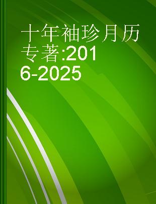 十年袖珍月历 2016-2025