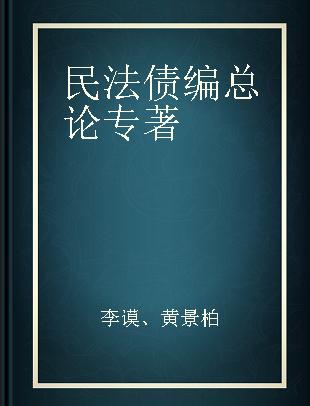 民法债编总论