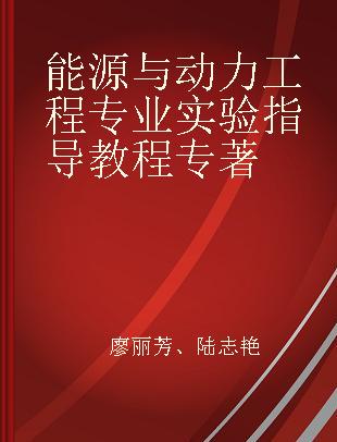 能源与动力工程专业实验指导教程