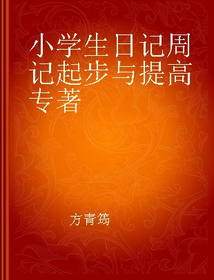 小学生日记周记起步与提高