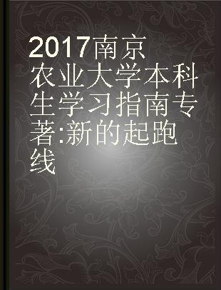 2017南京农业大学本科生学习指南 新的起跑线