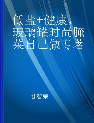 低盐+健康，玻璃罐时尚腌菜自己做