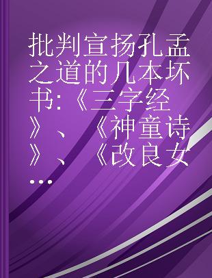 批判宣扬孔孟之道的几本坏书 《三字经》、《神童诗》、《改良女儿经》、《名贤集》、《弟子规》