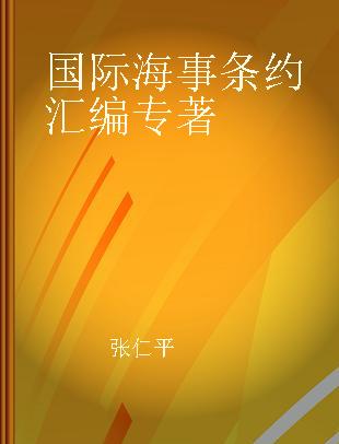 国际海事条约汇编 第十六卷