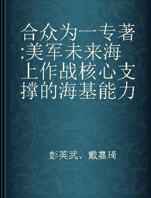 合众为一 美军未来海上作战核心支撑的海基能力