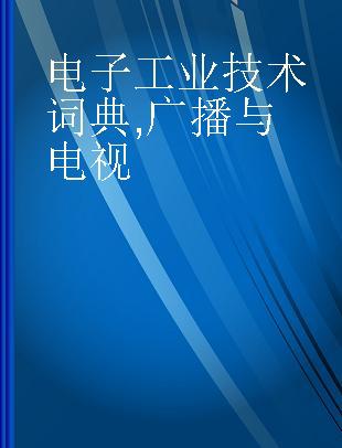 电子工业技术词典 广播与电视