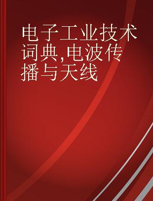 电子工业技术词典 电波传播与天线