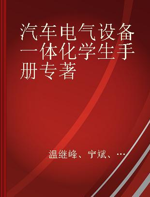 汽车电气设备一体化学生手册