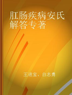 肛肠疾病安氏解答