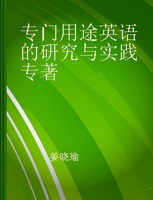 专门用途英语的研究与实践